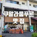 환희-21 | [쿠알라룸푸르 여행] 현지인 줄서는 인생 나시르막, 빌리지파크 레스토랑 솔직후기