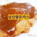 원조 남산 왕돈까스 후기 _ 메뉴, 가격, 위치, 맛
