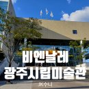 시립미술관(비엔날레주차장) 이미지
