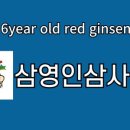 삼영인삼사