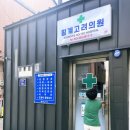 횡계의원 이미지