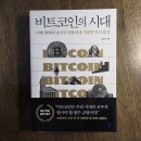 <비트코인의 시대> 비트코인, 화폐, 경제에 관한 투자지침서 (핵심 독서후기)