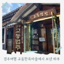 경주교동한옥집 | 경주여행 가볼만한 교동한옥마을 경주의 맛과 멋, 교동쌈밥과 교동법주로 채운 하루