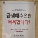 금샘해수온천 이미지