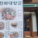 천하양대창구이 이미지