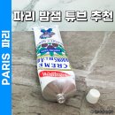 훌륭한회사 | 파리 마트 쇼핑 리스트 회사 기념품 밤잼 추천 : 크렘드마롱 튜브 가격 후기 보관