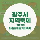 퇴촌토마토마을협동조합 | 광주시 지역축제 - 퇴촌 토마토 거리 축제