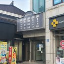 효제약국 이미지