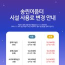 송린이음터 소프트웨어 교육실1 | 송린이음터 시설별 사용료 변경 시행예고