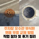 신호주차장 | 주차장 오수관 맨홀 뚜껑 교체 방법 작업 절차 후기 및 비용 정리