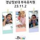 경남정보대부속유치원 | 23.11.02 &lt;경남정보대 부속유치원 전시 관람 및 체험 후기&gt;