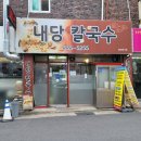 내당칼국수 이미지