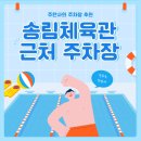 인천광역시 송림체육관 주차장 | 송림체육관 주차장 송림동 인천백병원 근처 저렴한 주차장! 송림체육관 강좌 무료 주차 정보