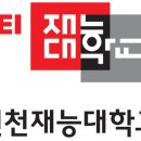 인천재능대학교 이미지
