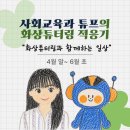 사회교육과 튜프의 화상튜터링 적응기 | 화상튜터링과 함께하는 일상