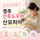[경주산후도우미] 출산 후 가장 잘한선택, 산모피아 3주 이용후기