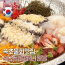 속초해녀마을(바람꽃해녀마을) | 설악 파인리조트 근처 속초물회맛집 속초해녀마을 바람꽃해녀마을