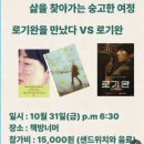 소설, 영화를 만나다 | 로기완을 만낫다.(영화)로기완 (조해진소설) 독서모임이야기