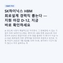 SK하이닉스 HBM 회로설계 경력직 뽑는다 — 지원 마감 D-12, 지금 바로 확인하세요