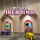 쁘니푸드 | 부산 기장 이케아 푸드코트 주차 아이랑 가볼 만한 곳