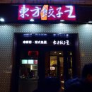 동방만두집 이미지