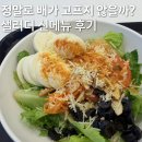 샐러디 - 유성구 계룡로105번길 20 | 여의도 샐러디 신메뉴 생각보다 든든했던 포만 호르몬 에그 샐러디 후기