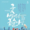 굿 세워라 금순아 이미지