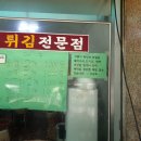 맛나튀김집 이미지