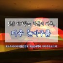 구름동산 | 👉🏻 파주 아이와 가볼 만한 곳 — '파주 놀이구름' 내돈내산 완벽 가이드 ✔️