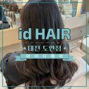 상대복용로29번길(유성-153) | [아이디헤어 대전 도안점] 대전 도안동 미용실 추천 / 여자 굵은 웨이브펌 / 레이어드펌 후기