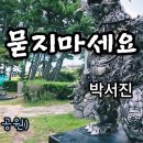 박서진 ♬ '묻지마세요' (간절곶 공원) 이미지