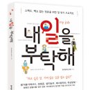 [진로] 내 일을 부탁해 / 함께일하는재단 글 / 청어람미디어 / 2012 / 중등, 고등 이미지