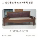 7117 | 장수돌쇼파 이천 장호원 용인 어정점 7117카우치 평상 배송 후기