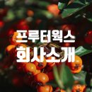 프루터웍스 네이버블로그