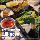 용산역 테이스트파크 샤브샤브 뷔페, 노야noya
