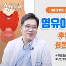 아이의 숨소리가 이상하다면 확인하세요!- 서울대학교 이비인후과 권성근 교수 이미지