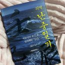 김종대 | 이순신 책 추천 의역 난중일기 솔직후기