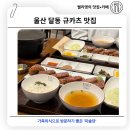 코사마트울산점달동 | 울산 달동 규카츠 맛집 가족외식으로 추천 미슐당 울산점