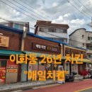 동네한바퀴치킨 | 동네 한 바퀴 충신동 치킨맛집 27년 전통 골목 치킨(+위치 배달주문방법)