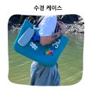 물때 걱정 없는 실리콘 수경 보관 케이스 수경케이스 후기