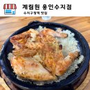 수지구청 야외화장실 | 수지구청맛집 계림원 용인수지점 담백한 누룽지통닭 먹고 온 후기