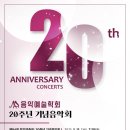 [7/15] 음악예술학회 20주년 기념음악회 II 이미지
