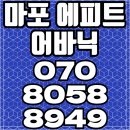 마포 에피트 어바닉 보금자리 최적 아파트분양 이미지