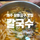 고죽면제주삼화점 | 제주 삼화지구 맛집-고죽면