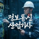 [공지] 정보통신산업기사/기사 필기 난이도, 취업전망 한눈에 정리