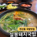 한가득순대국밥 | 부산 연산동 국밥 맛집 설봉돼지국밥 섞어국밥 순대국밥 후기