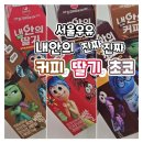 서울우유 내안의 진짜 커피, 초코, 딸기 내돈내산 후기 (칼로리, 가격, 영양성분)