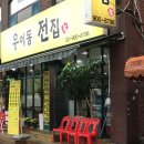 우이동전집 이미지