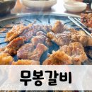 [양산고기맛집]무봉갈비, 양념게장 맛집인가 갈비 맛집인가!