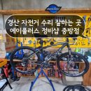 에이플러스 자전거 정비샵 경산점 | 경산 엠티비자전거 수리 잘하는 곳 에이플러스자전거 정비샵 중방점